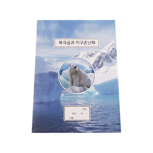 지구온난화/북극곰 팝업북 만들기(올리버의 팝업나라)-칭찬나라큰나라