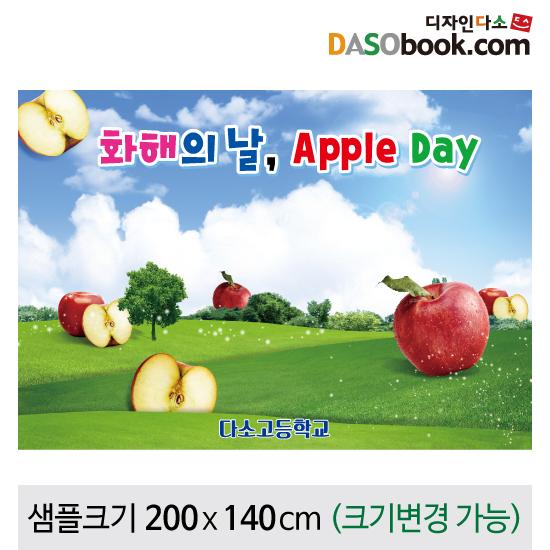 애플데이(사과데이)현수막-002-칭찬나라큰나라