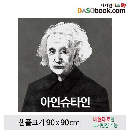 위인현수막(아인슈타인)-019-칭찬나라큰나라