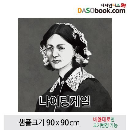 위인현수막(나이팅게일)-026-칭찬나라큰나라