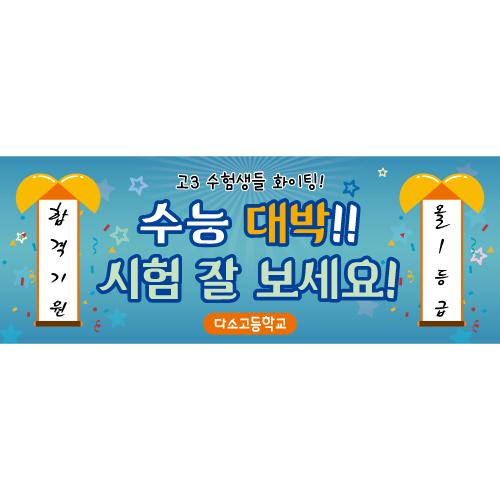 수능응원현수막-012-칭찬나라큰나라