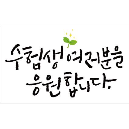 수능응원현수막-052-칭찬나라큰나라