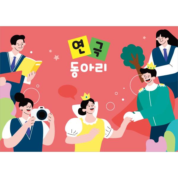 동아리현수막 연극 006-칭찬나라큰나라