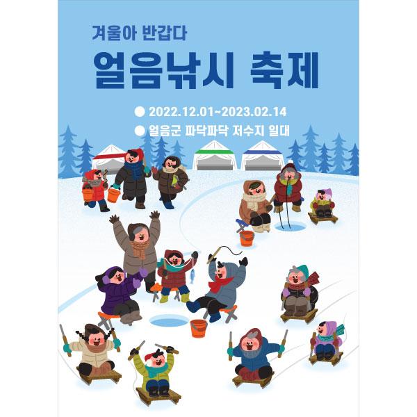 겨울배경현수막 얼음낚시 245-칭찬나라큰나라