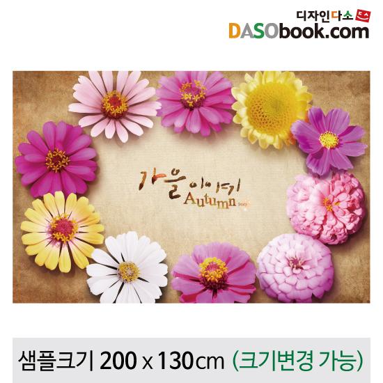 가을배경(꽃)현수막-084-칭찬나라큰나라