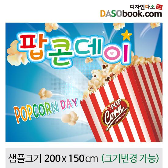 요리(팝콘)현수막-056-칭찬나라큰나라