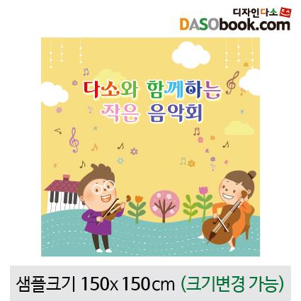음악회현수막-012-칭찬나라큰나라