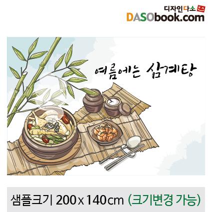요리(삼계탕)현수막-091-칭찬나라큰나라