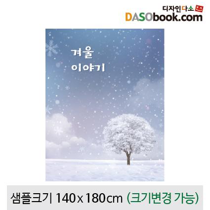 겨울배경현수막-101-칭찬나라큰나라