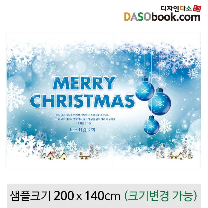 크리스마스현수막(성탄절)-581-칭찬나라큰나라