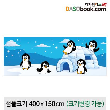 겨울배경현수막(펭귄)-113-칭찬나라큰나라