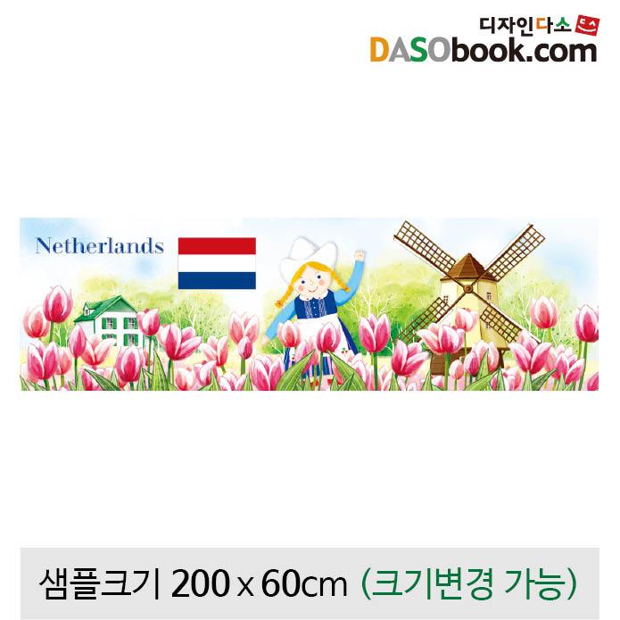 세계여러나라현수막(네덜란드)-061-칭찬나라큰나라