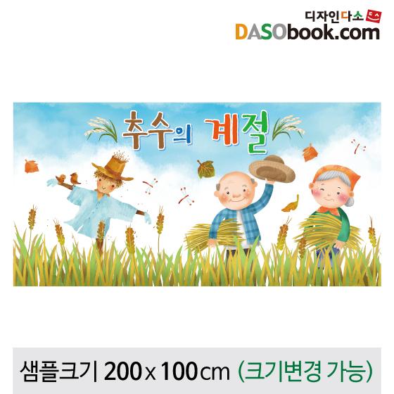 가을배경현수막(추수)-181-칭찬나라큰나라