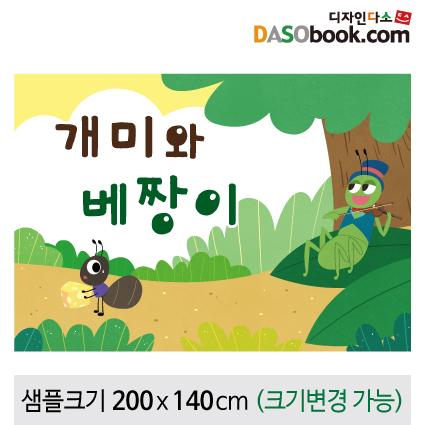 [개미와베짱이]동화배경현수막-107-칭찬나라큰나라