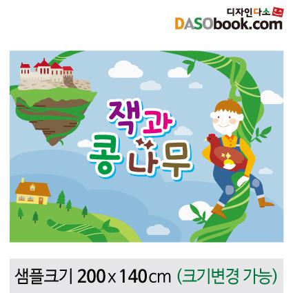 [잭과콩나무]동화배경현수막-131-칭찬나라큰나라