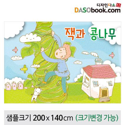 [잭과콩나무]동화배경현수막-154-칭찬나라큰나라