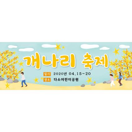 봄배경현수막(개나리)-174-칭찬나라큰나라