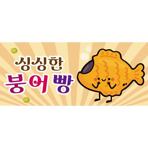 요리현수막(붕어빵)-155-칭찬나라큰나라