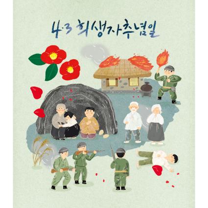 국경일(4.3희생자추념일)현수막-001-칭찬나라큰나라