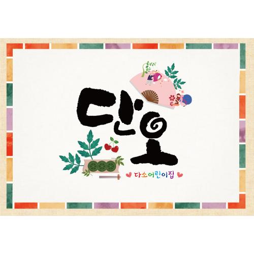 전통단오현수막(단오축제)-004-칭찬나라큰나라
