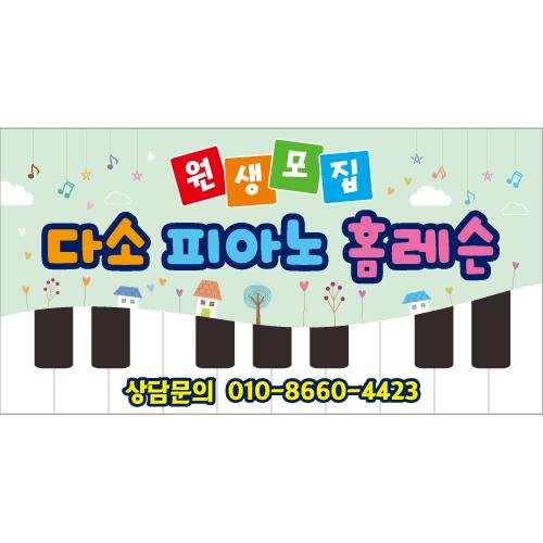 음악학원현수막(피아노홈레슨)-043-칭찬나라큰나라