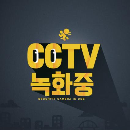 CCTV현수막-004-칭찬나라큰나라