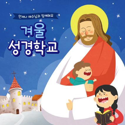 교회현수막(겨울성경학교)-118-칭찬나라큰나라
