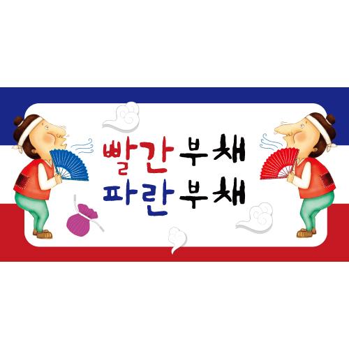 [빨간부채파란부채]동화배경현수막-221-칭찬나라큰나라