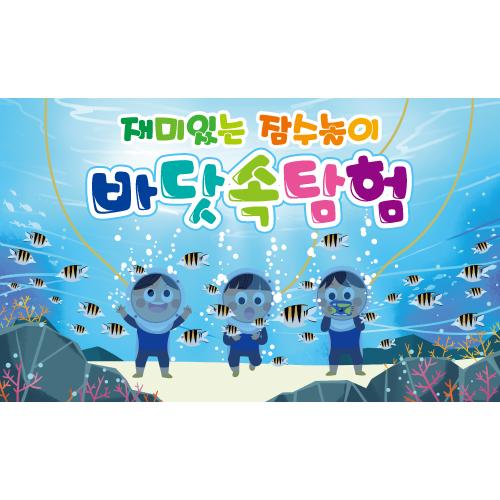 여름물놀이현수막(잠수놀이)-035-칭찬나라큰나라