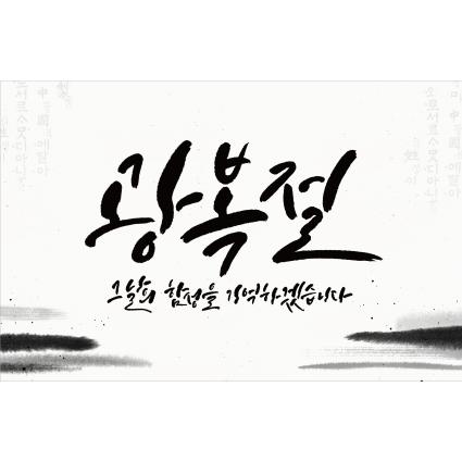 국경일(광복절)현수막-028-칭찬나라큰나라