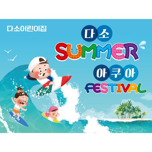 여름물놀이현수막(서핑)-060-칭찬나라큰나라