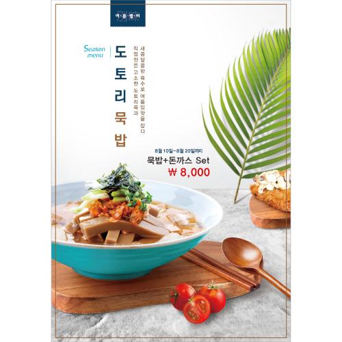 음식점현수막(도토리묵밥)-024-칭찬나라큰나라