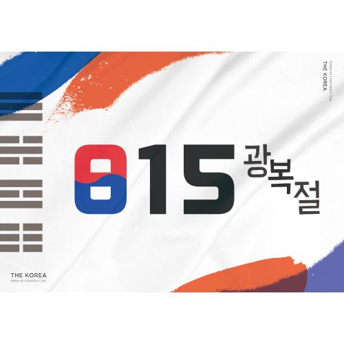 국경일현수막(광복절)-039-칭찬나라큰나라