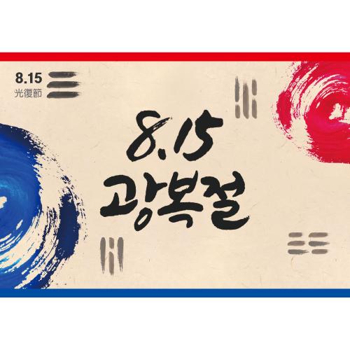 국경일현수막(광복절)-040-칭찬나라큰나라