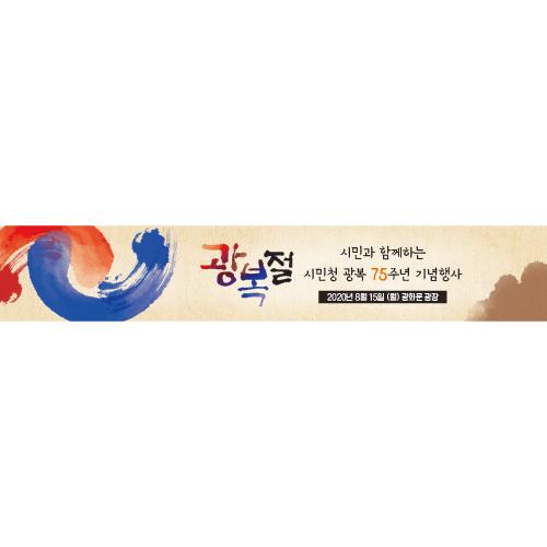 국경일현수막(광복절)-045-칭찬나라큰나라