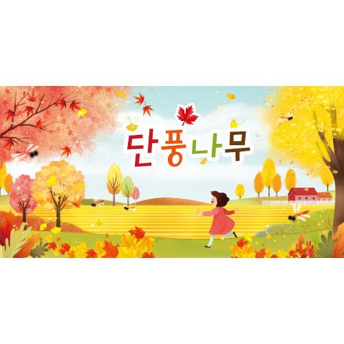 가을배경현수막(단풍나무)-288-칭찬나라큰나라