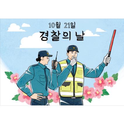 기념일현수막(경찰의날)-056-칭찬나라큰나라
