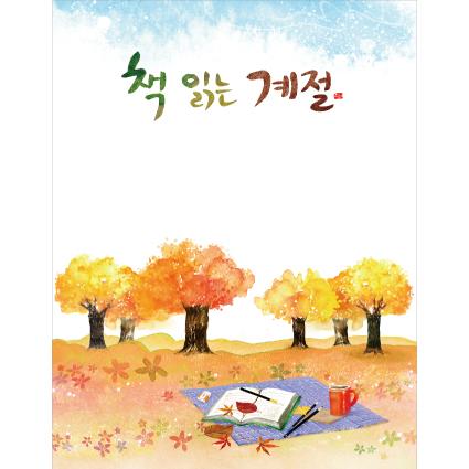 가을배경현수막(독서)-309-칭찬나라큰나라