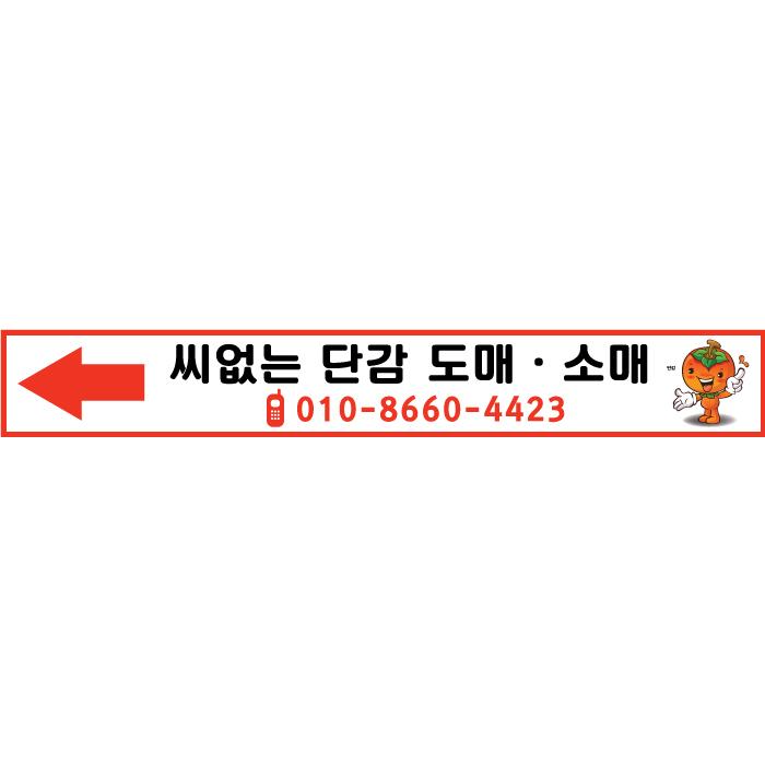 과일현수막(단감판매)-009-칭찬나라큰나라