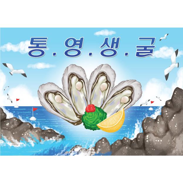 지역특산물현수막(통영생굴)-002-칭찬나라큰나라