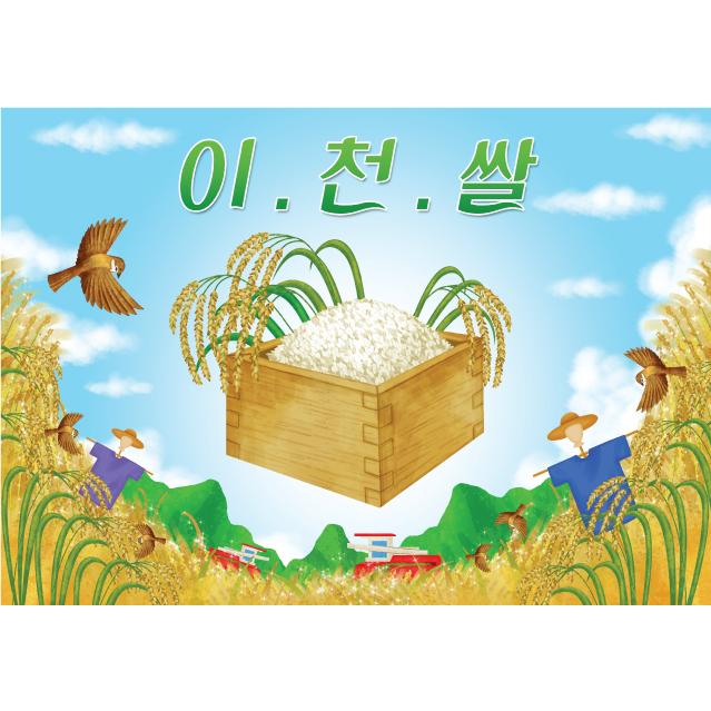 지역특산물현수막(이천쌀)-005-칭찬나라큰나라