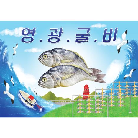 지역특산물현수막(영광굴비)-006-칭찬나라큰나라