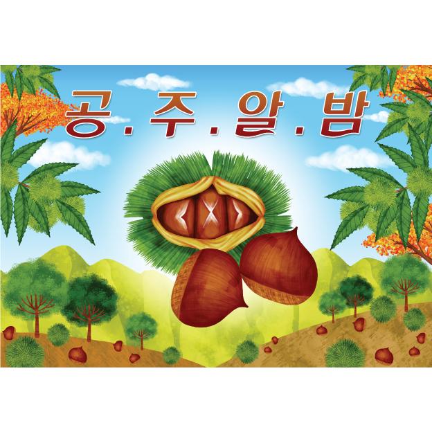 지역특산물현수막(공주알밤)-012-칭찬나라큰나라