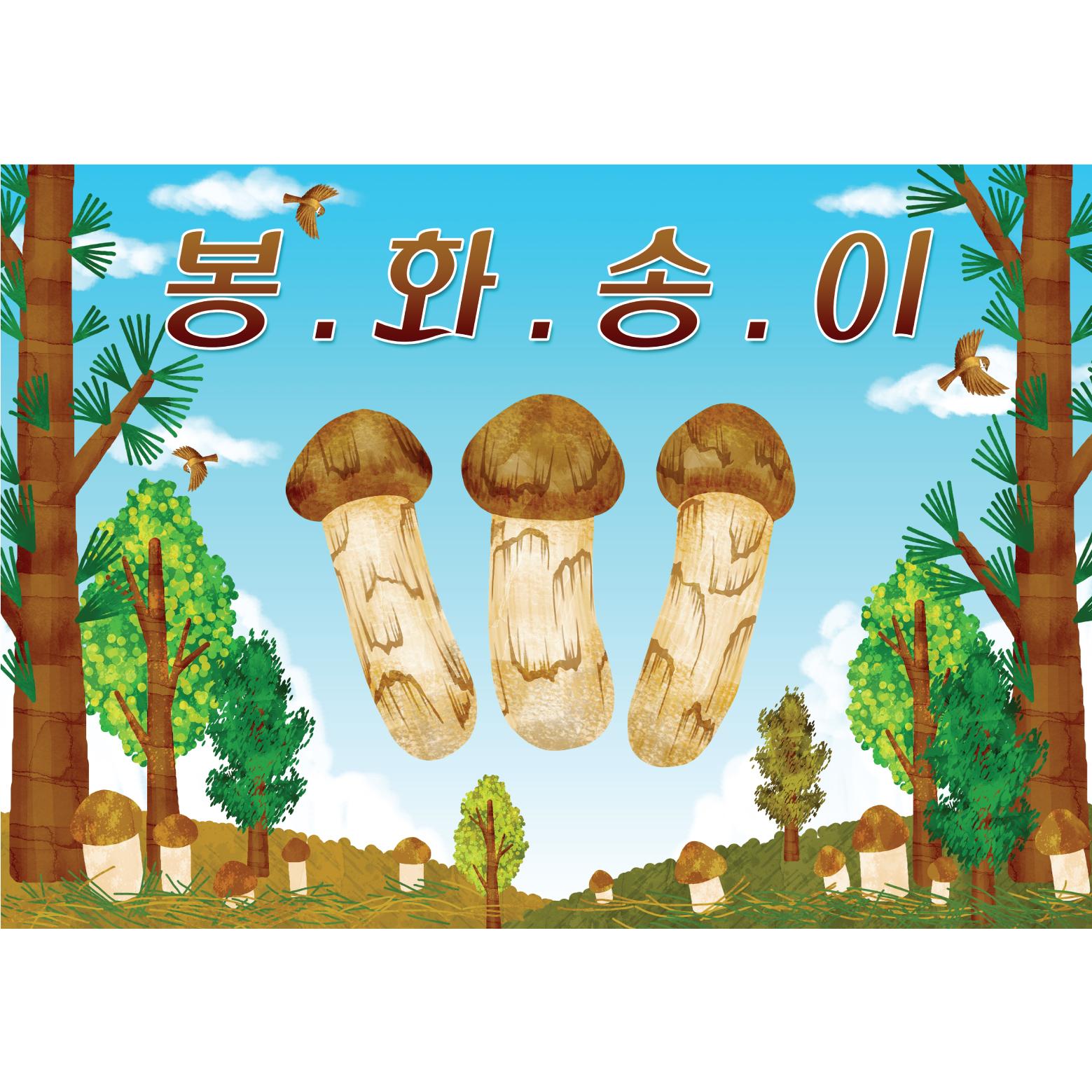 지역특산물현수막(봉화송이)-025-칭찬나라큰나라