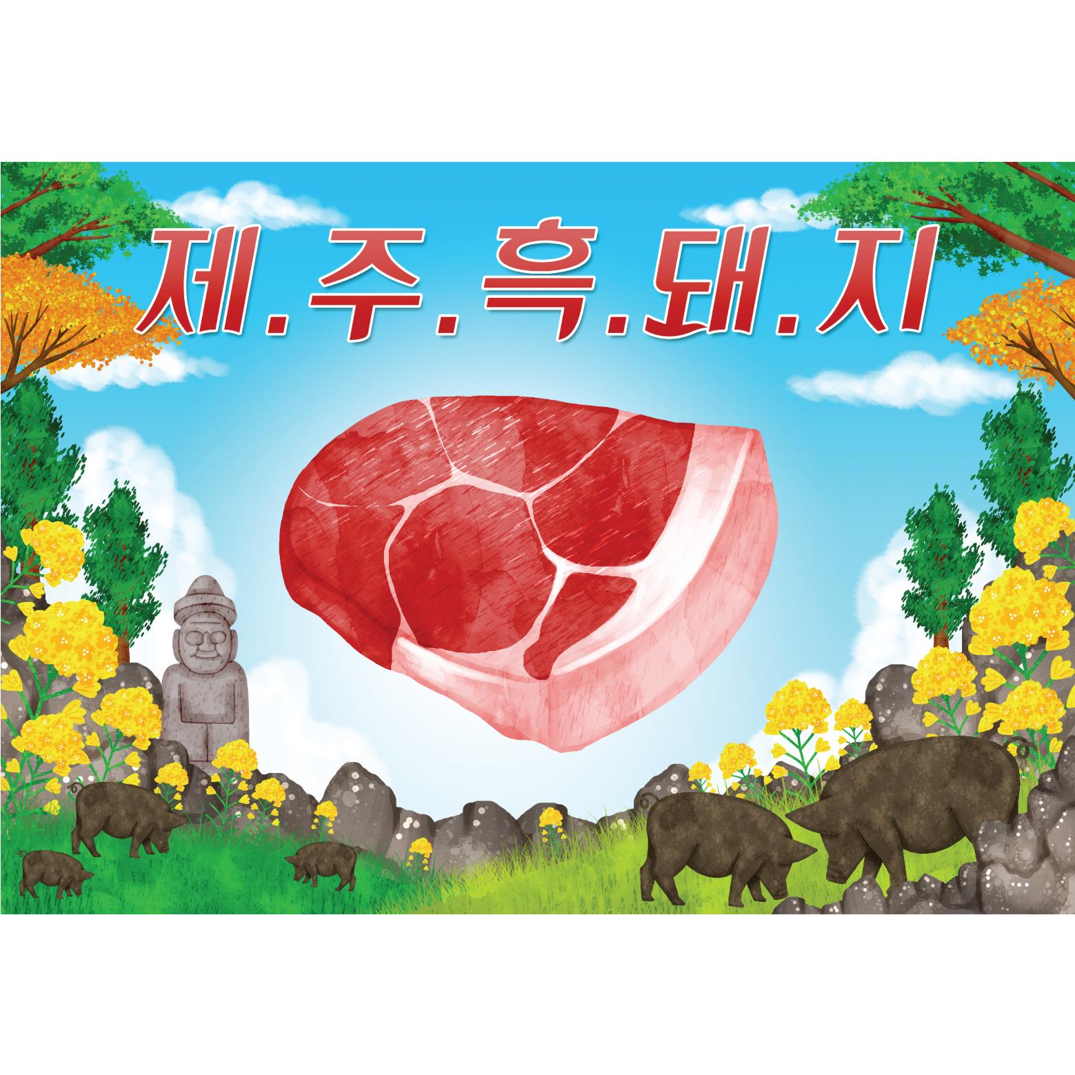 지역특산물현수막(제주흑돼지)-032-칭찬나라큰나라