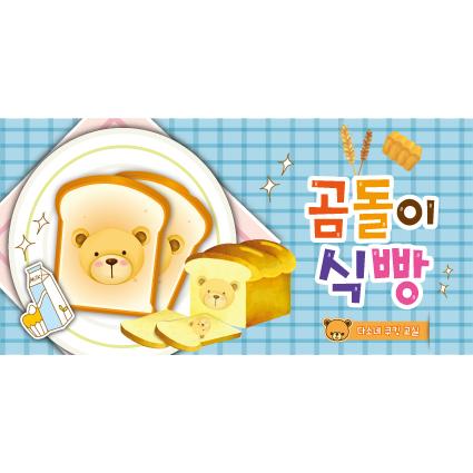 요리현수막(식빵)-234-칭찬나라큰나라