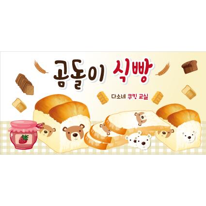 요리현수막(식빵)-235-칭찬나라큰나라