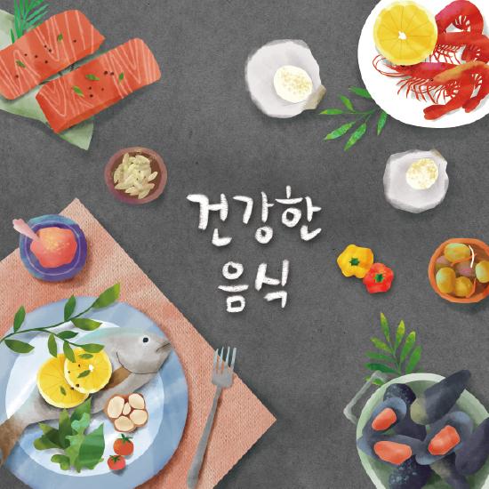 요리현수막(건강한음식)-240-칭찬나라큰나라