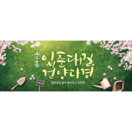 봄배경현수막(입춘대길)-220-칭찬나라큰나라