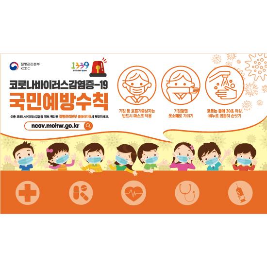 안전예방현수막(코로나바이러스예방)-030-칭찬나라큰나라